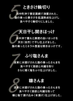 【北海道浜中町産】まるはまの豪華海の幸8種食べ比べセット(ほっけ・さんま・時鮭・つぶ貝・たこ・ほっき貝)_H0001-032