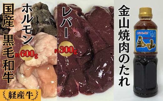 国産 黒毛和牛 いろり牛 経産牛 ミックスホルモン たれ付きセット (ホルモン約600g+レバー約300g+金山焼肉のたれ1本)