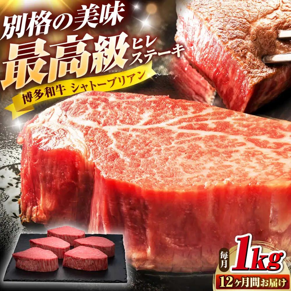 【全12回定期便】博多和牛 ヒレシャトーブリアン200g×5枚 [BGAM015] 牛肉 シャトーブリアン 定期便