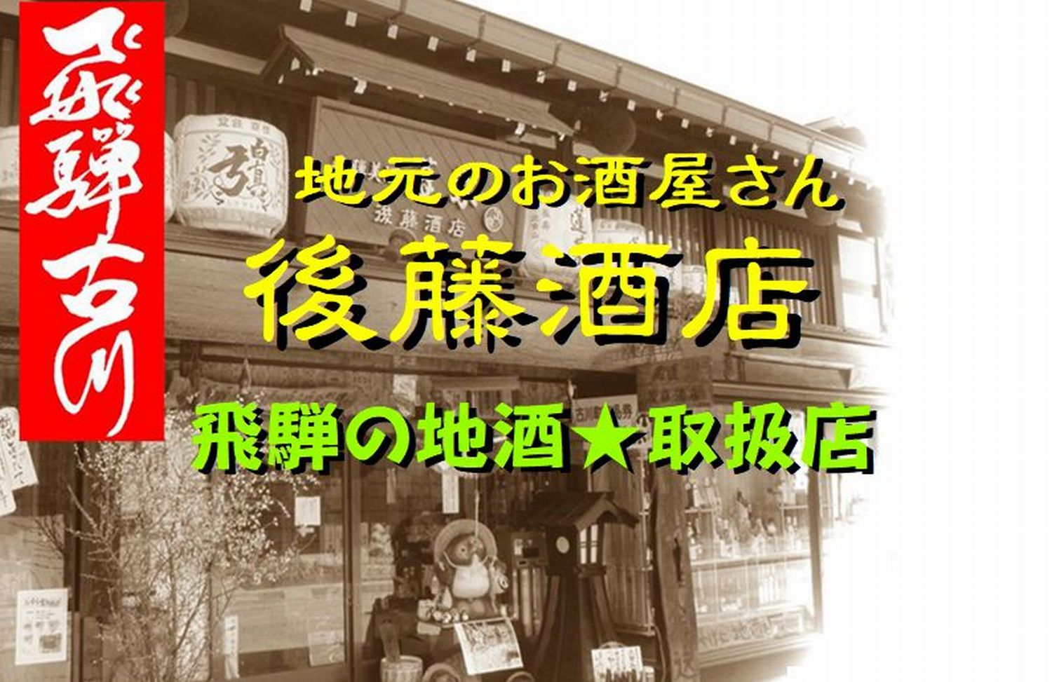 飛騨の晩酌 2蔵受賞酒セット（中華そば2食付き）飲み比べ 4合瓶 蓬莱 白真弓 地酒[Q1565xpi]