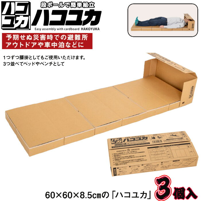 【ふるさと納税】ベッド 非常用 腰掛 ベンチ 3個入 コンパクト 収納 丈夫 防災セット 災害用 緊急時 避難所 防災グッズ アウトドア 車用 備蓄 車中泊 軽量 コンパクト 簡単組立 持ち運び 便利 備蓄用品 防災用品 ハコユカ 千葉県 野田市 送料無料 No.328