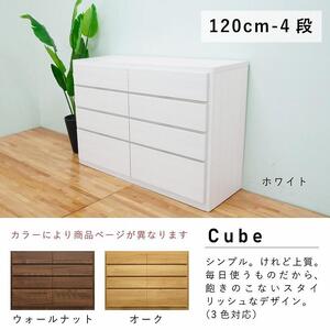 チェスト タンス 幅120 4段 奥行44 オーク色 桐たんす 箪笥 婚礼家具 衣類収納 完成品 大川家具 丸田木工 キューブ