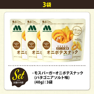 ＜訳あり＞ 訳アリ じゃがスナック モスバーガーオニポテスナック(パタゴニアソルト味) (3袋・40g) 簡易梱包 お菓子 おかし おつまみ 常温 モスバーガー 玉ねぎ ポテト 【man217-O】【