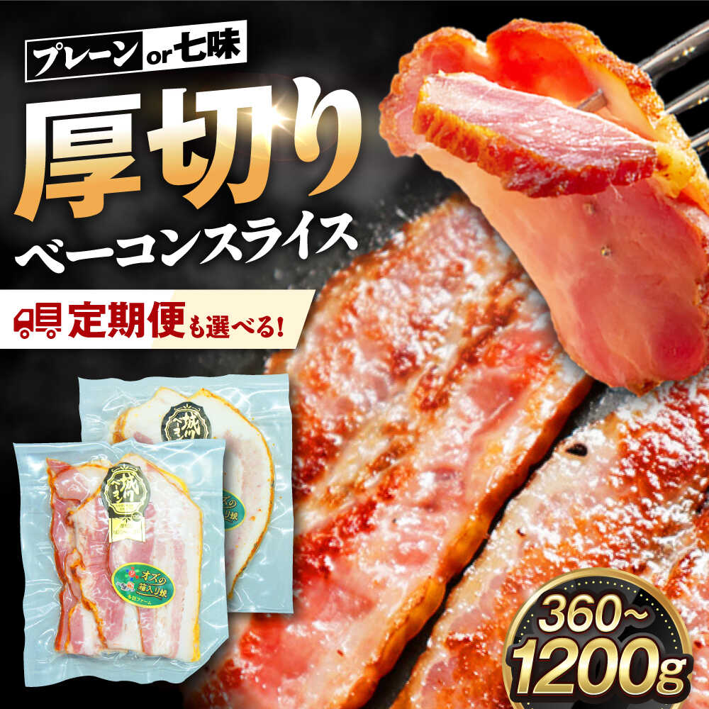 【ふるさと納税】【 選べる味付け ( プレーン / 七味 / 食べ比べ ) ・ 内容量 ・ 回数】ベーコン 厚切り スライス 大洲市産 ブランドポーク 『オズの箱入り娘』 使用 [AGAZ006] 肉 お肉 豚肉 定期便 小分け おかず おつまみ 朝食 お弁当 おすすめ 人気 お取り寄せ 送料無料