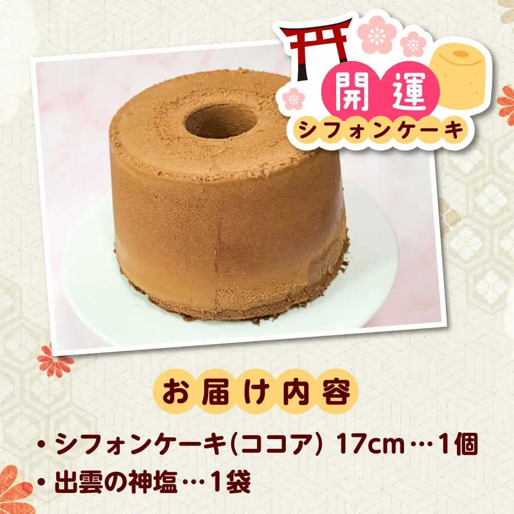 開運シフォンケーキ【ココア】（出雲神塩付き）[AIEI010] ケーキ シフォン スイーツ