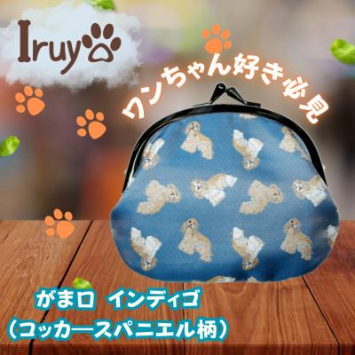 ふるさと納税 西桂町 【Iruyo】ワンちゃん好きあつまれ!お財布でも小物いれにも可愛いがま口 インディゴ(スパニエル柄)