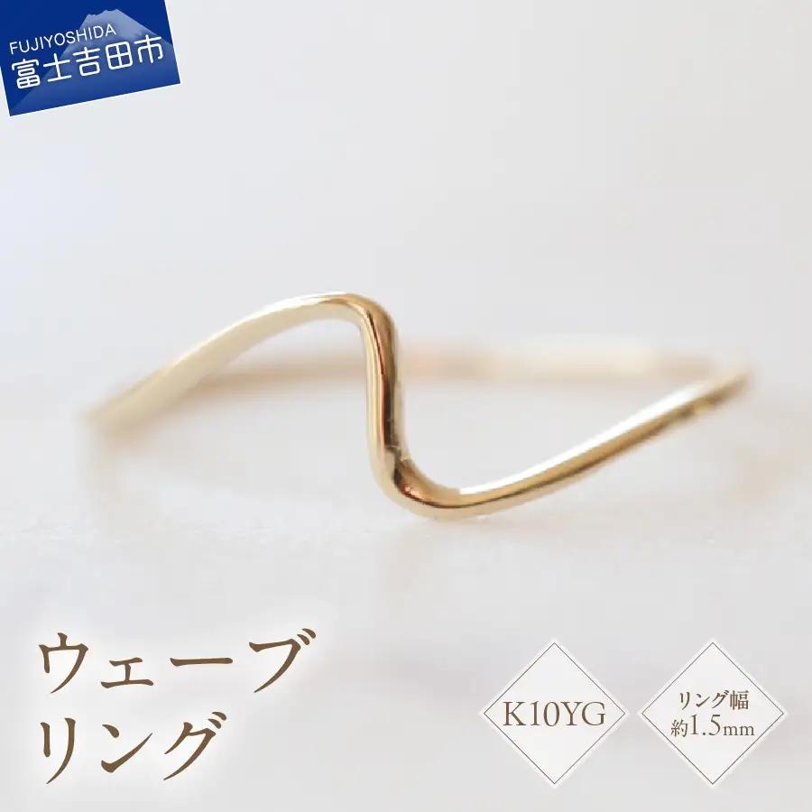 K10YG イエローゴールド ウェーブ リング S-5702 指輪 アクセサリー