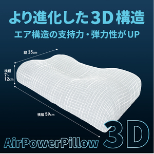 AirPowerPillow3D　DryCoolモデル　調整シート付　まくら 枕 ドライクール