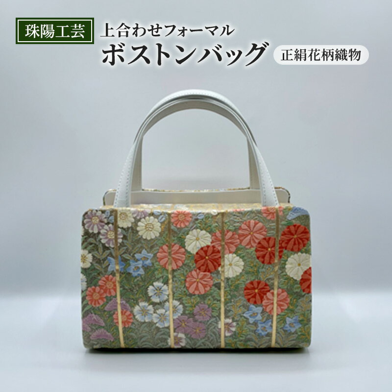 【ふるさと納税】バッグ 珠陽工芸 上合わせフォーマルボストンバッグ 正絹花柄織物 鞄 カバン ボストンバッグ レディース フォーマル 工芸品 自立型 牛革 ファッション 洋装 和装 雑貨 墨田区 東京都