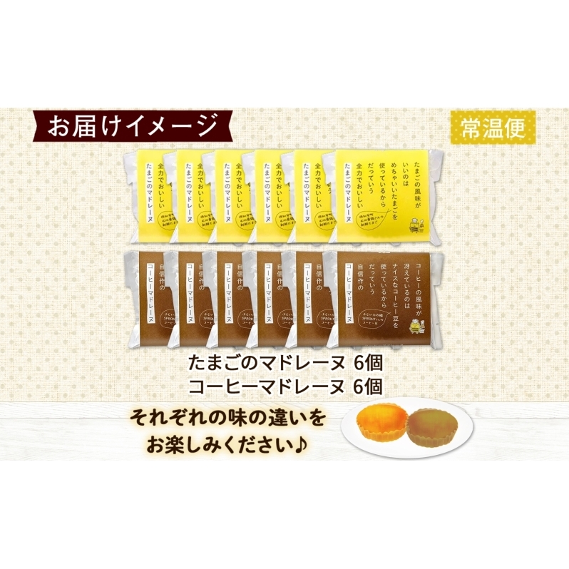 北海道 マドレーヌ 2種 詰め合わせ 計12個たまごのマドレーヌ コーヒーマドレーヌ 洋菓子 焼き菓子 おやつ プレーン コーヒー 個包装 グルメ お取り寄せ ギフト プレゼント かわいい 人気  お