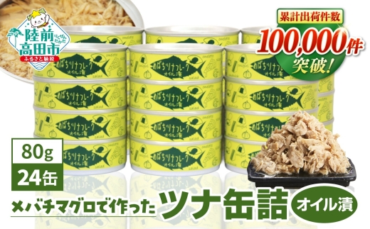 【10月発送】 無添加 ツナ缶 オイル漬 80g×24缶セット 国産 メバチマグロ 使用 【 ツナ 缶 フレーク 無着色 大容量 備蓄 長期保存 非常食 防災グッズ 】 RT863-24