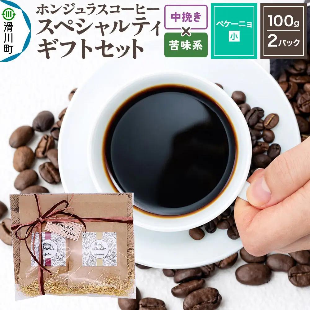 コーヒー豆 自家焙煎 ホンジュラス スペシャルティコーヒー ギフトセット【ペケーニョ】 コーヒー粉 焙煎豆 100g×2パック 中挽き【苦味系おまかせ】 コーヒー粉