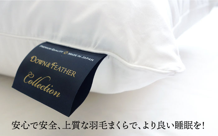 枕  羽毛 まくら レギュラーサイズ ダウン ピロー ダウン70％ 無地 ホワイト  《壱岐市》【富士新幸九州】[JDH007] 36000 36000円