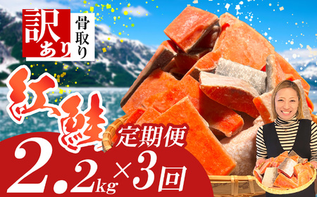 定期便[3回] 鮭 紅鮭(2.2kg)骨取り 訳あり 塩竈市 ヤマコ武田商店