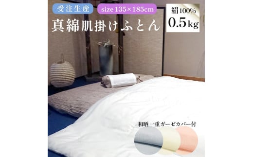 肌掛け布団 カバー付き (ピンク) ふとん 真綿ふとん 無地 掛け布団 受注生産 シルク 絹 シルク100% 寝具 かけ布団 掛布団 掛ふとん 掛けふとん 肌掛布団 肌ふとん 布団 シルク真綿 快眠 熟睡 冷え性 ギフト プレゼント 贈答用 職人 手作り シングル 京都 舞鶴