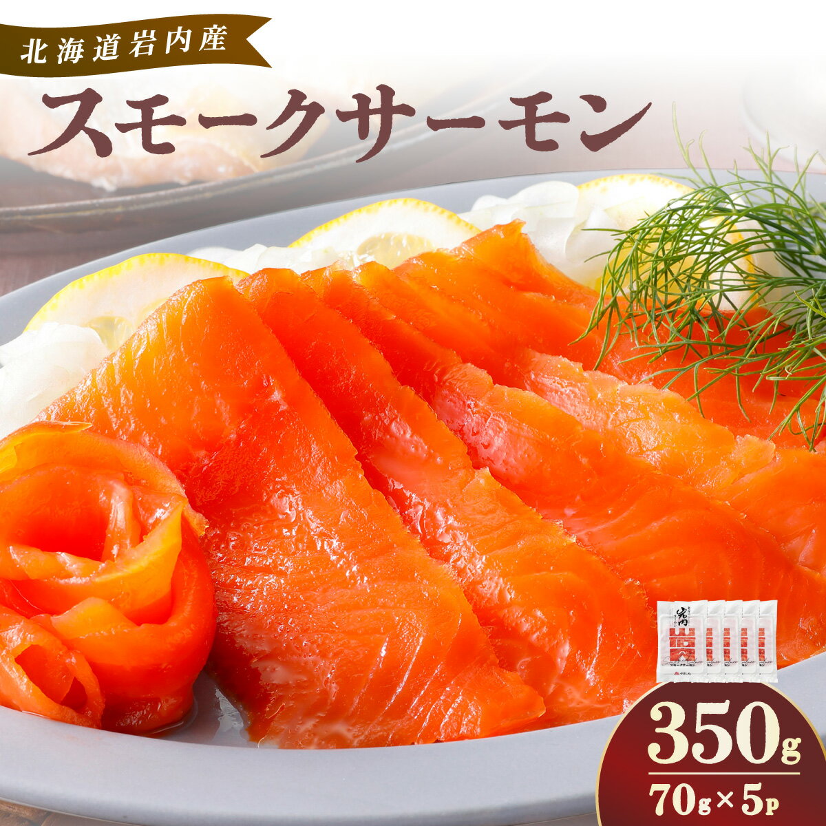 【ふるさと納税】スモークサーモン（70g×5P)｜サーモン スモークサーモン 養殖 国産 冷凍 国産 北海道 岩内町
