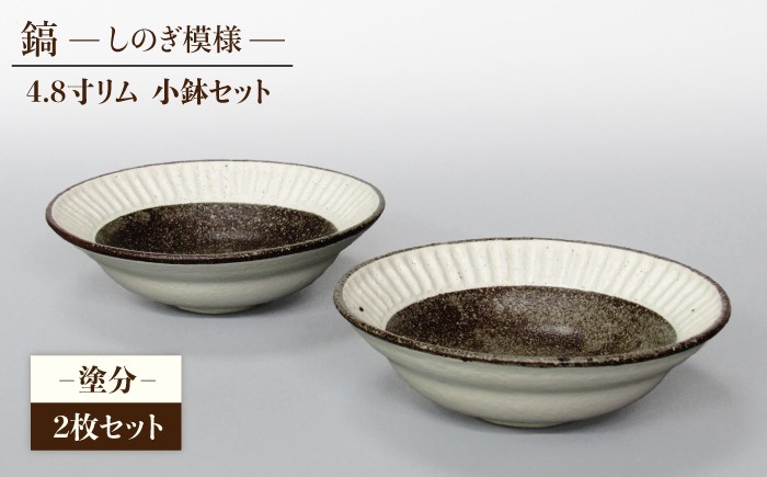 
                  【美濃焼】鎬 4.8寸リム 小鉢 セット 塗分×塗分【藤山窯】【TOKI MINOYAKI返礼品】 [MAH049]
                