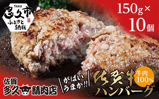 【2026年8月発送】佐賀牛の旨み 牛肉100％ ハンバーグ 150g×10個 がばいうまか！ 佐賀牛ハンバーグ 個包装 黒毛和牛 和牛 肉 お肉 牛肉 ハンバーグ セット 冷凍 ギフト 贈答用 自宅用 人気 | ハンバーグ 牛肉100% 国産 _c-130