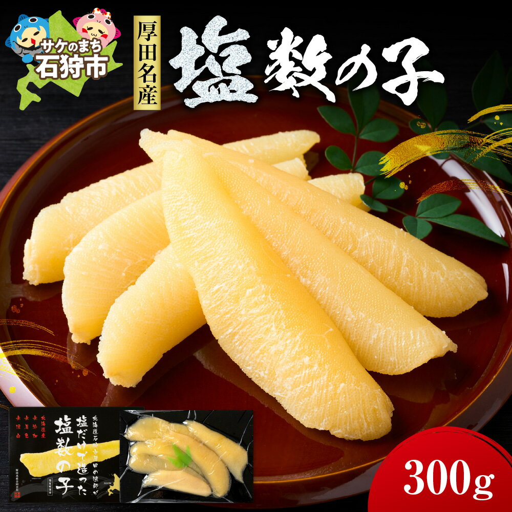 【ふるさと納税】《レビューキャンペーン》　贈り物 ギフト　厚田水産 厚田区の漁師が塩だけで造った「塩数の子」（300g）　北海道 石狩市 いしかり 数の子 カズノコ ニシン数の子 塩カズノコ 塩かずのこ 魚卵 高級 ギフトセット（のし対応可）
