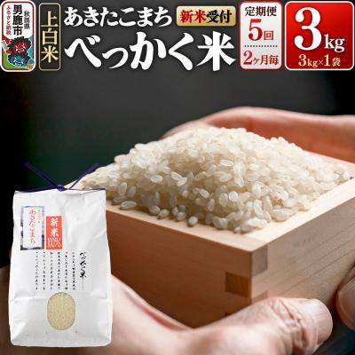 ふるさと納税 男鹿市 あきたこまち べっかく米  3kg 新米先行受付 定期便5回 |23_ofc-010305as