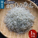 【ふるさと納税】宮原水産 倉橋ちりめん 1kg カタクチイワシ ちりめんじゃこ 魚介 魚介類 海鮮 海産物 カルシウム お取り寄せ 送料無料 国産 広島産 日本 広島県 呉市