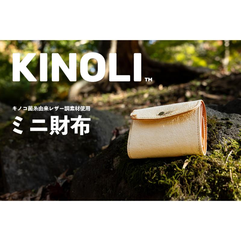【ふるさと納税】KINOLIミニ財布 小諸市 雑貨 小物 天然素材　お届け：配送は2025年2月1日からとなります。