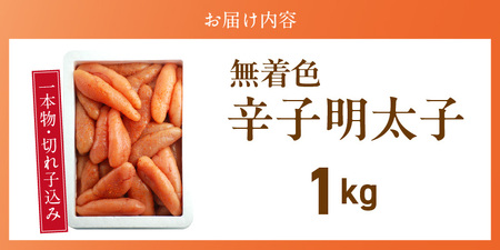 【訳あり品】「無着色辛子明太子」1kg(一本物・切れ子込み)_訳あり品 無着色 辛子明太子 一本物 切れ子 込み 内容量 1kg さまざま 形 不揃い 色 破れ 明太子 少し辛め 原料 素材 厳選 魚