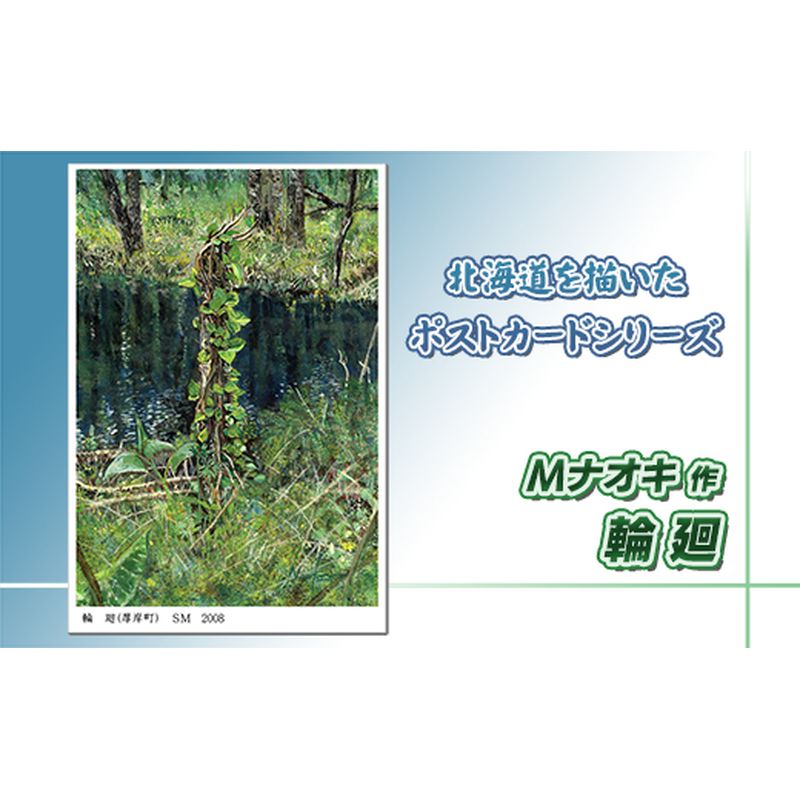【ふるさと納税】北海道 絵葉書（ハガキ） 贈呈用 輪廻【 楽天スーパーセール お買い物マラソン／かいまわり ポイント アート アーティスト 絵画 1000円 北海道 釧路町 】 ワンストップ特例制度 オンライン 釧路町 釧路超 特産品