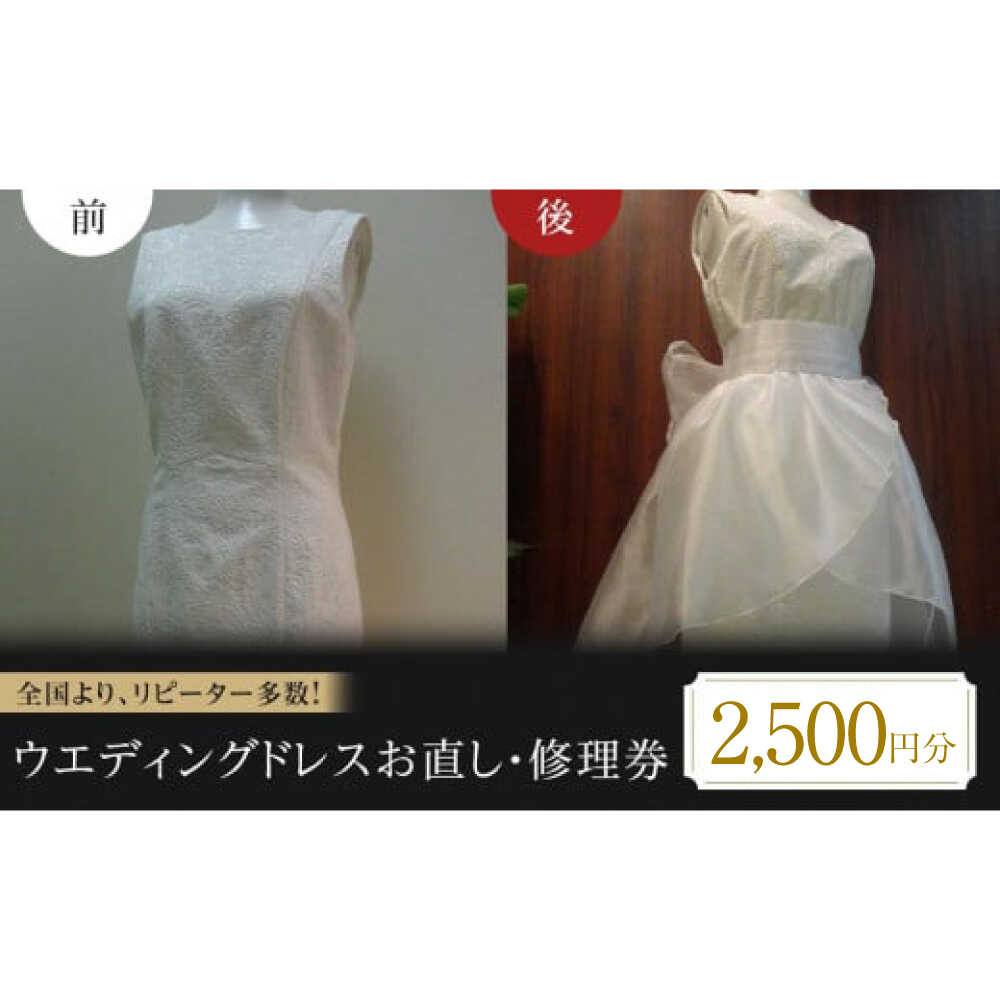 【ふるさと納税】お直し ウエディングドレスお直し 修理券 2500円分 お直し サイズ デザイン調整 ドレス直し 衣装直し ワンピース直し スカート直し パンツ直し 福山市/有限会社アゲイン[BAFA009]