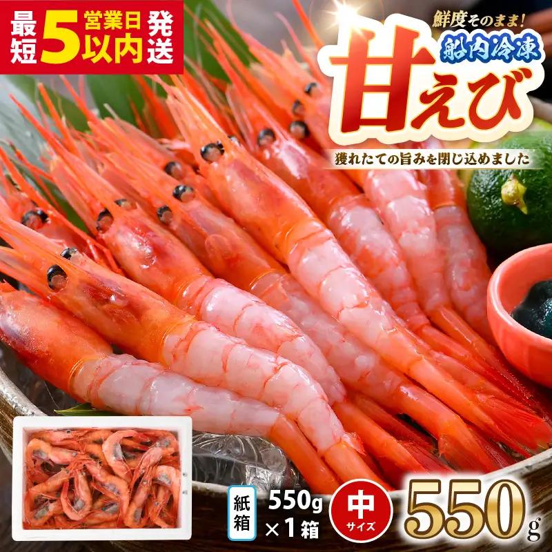 甘エビ 550g 中サイズ えび [A-23107]