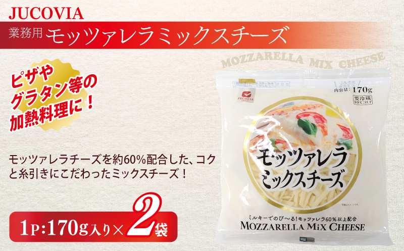 【年内発送】 【ムラカワチーズ】JUCOVIA ミックスチーズ 1kg×1パック・モッツァレラミックスチーズ 170g×2パック 099H2985y_イメージ3