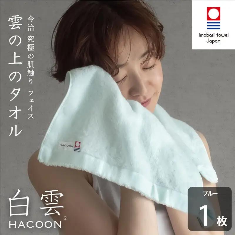 （今治タオル）白雲 (HACOON) フェイスタオル 1枚 （ブルー）