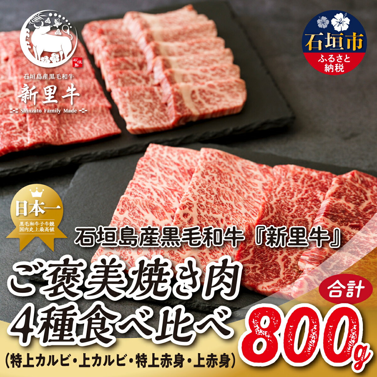 【ふるさと納税】石垣島産 黒毛和牛 新里牛 ご褒美焼き肉4種食べ比べ 特上カルビ・上カルビ・特上赤身・上赤身 合計800g SZ-72