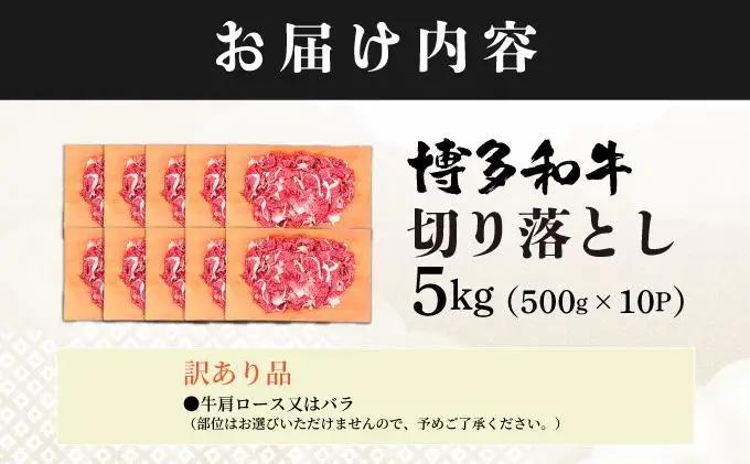 【訳あり】博多和牛 切り落とし 5kg（500g×10）