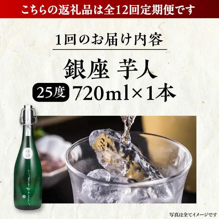 【全12回定期便】芋焼酎 銀座芋人 4合 720ml（25度）[VDA014] 焼酎 酒 いも焼酎