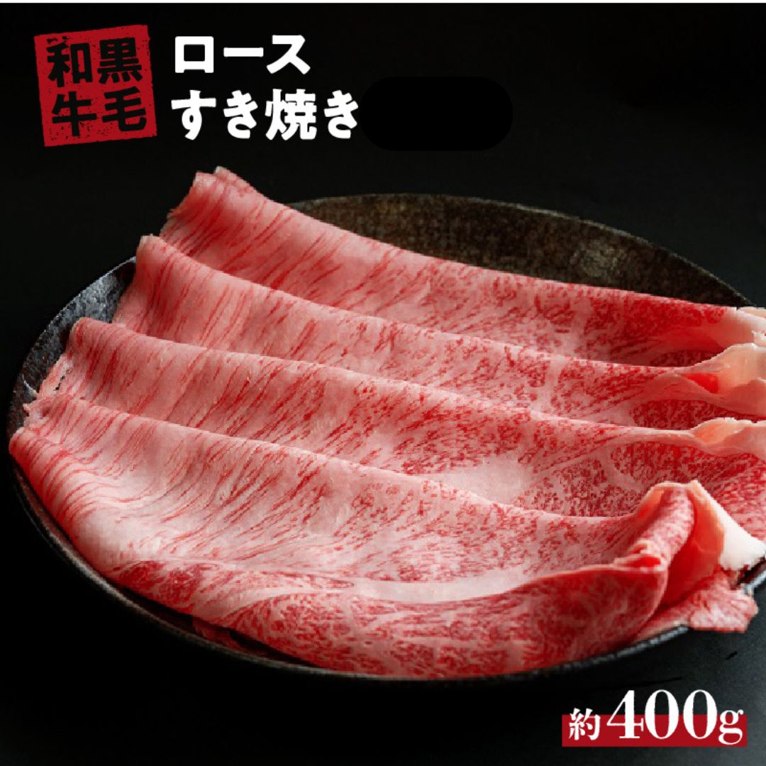【ふるさと納税】 国産 黒毛 和牛 ロース すき焼き 用 400g～800g 冷蔵 ロース 肉 贅沢 ギフト お取り寄せ グルメ お中元 お歳暮 内祝 贈り物 贈答 お祝い 誕生日 プレゼント 母の日 父の日 ギフト 山口精肉店