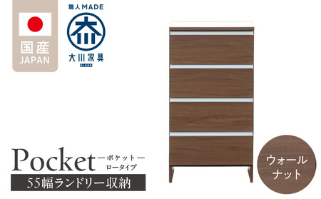 ランドリー収納 【ポケット 55 LO】 ウォールナット_ランドリー収納 ポケット 55 LO 大川家具 ウォールナット 収納 完成品 お手入れ 簡単 機能性抜群 引出 スライドレール 洗濯物 洗面所 隙間収納 お洒落 日本製 お取り寄せ 福岡県 久留米市 送料無料_Qd088-03