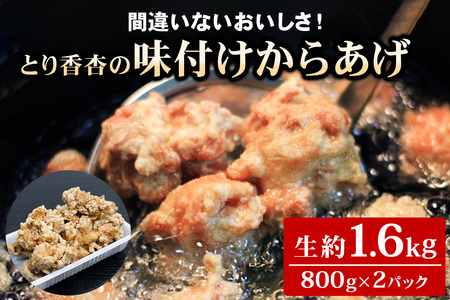 間違いないおいしさ！とり香杏の味付けからあげ(生約800g×2パック) [1934]