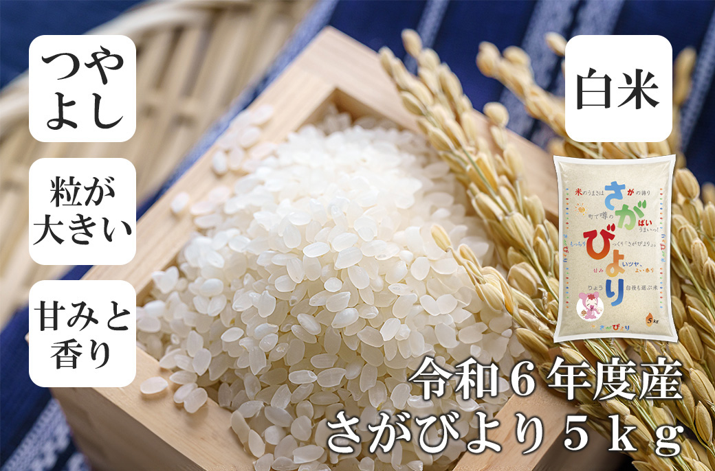 FE043_令和6年産さがびより5kg