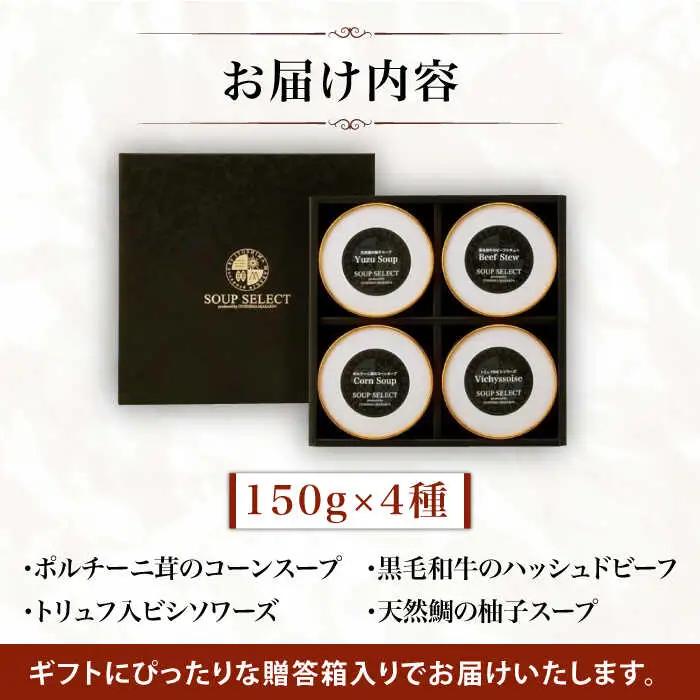 【贈答用】セレクト スープ 4種 セット SOUP SELECT　by ITOSHIMA MASAKI ＋  糸島市 / 糸島正キ [AQA054] 惣菜 常温