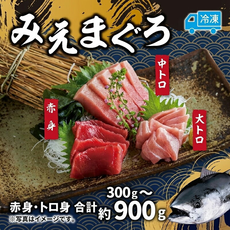 【ふるさと納税】 マグロ 詰め合わせ 300g ～ 900g 本まぐろ 本鮪 刺身 刺し身 マグロ丼 海鮮丼 大トロ 中トロ トロ 赤身 国産 養殖 みえまぐろ 三重 南伊勢町 伊勢 志摩