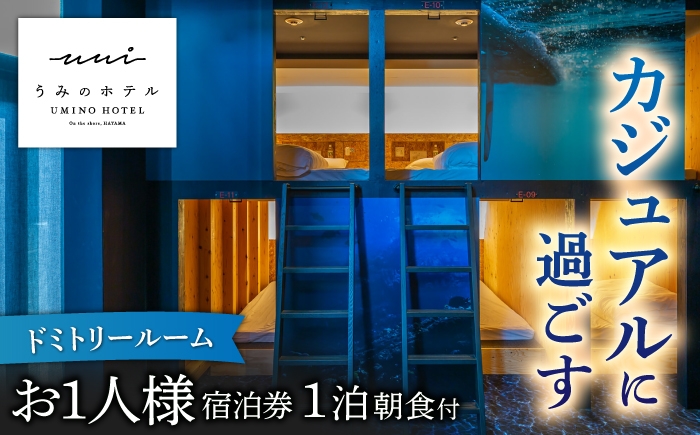 
                  葉山うみのホテル　ドミトリールーム　ご朝食付き宿泊券 ／ 旅行 食事付 神奈川県【葉山うみのホテル】 [ASBE004]
                