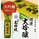 【ふるさと納税】お酒 日本酒 土井酒造場「 開運 」大吟醸 720ml ×1本 〔 大吟醸 山田錦 土井酒造 地酒 掛川 〕