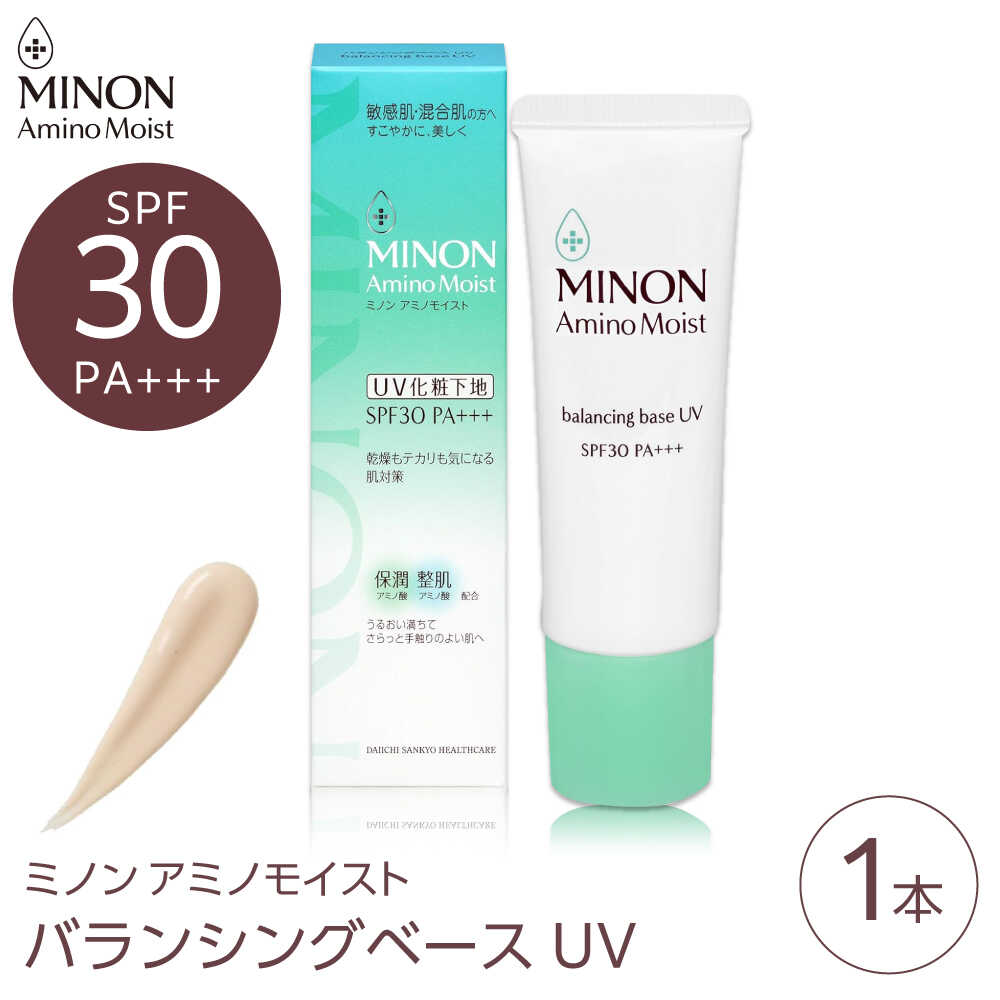 【ふるさと納税】MINON(ミノン) アミノモイストバランシングベースUV 25g×1本 美容 基礎化粧品 人気 おすすめ 島根県雲南市/第一三共ヘルスケア（株）[AIDU014]