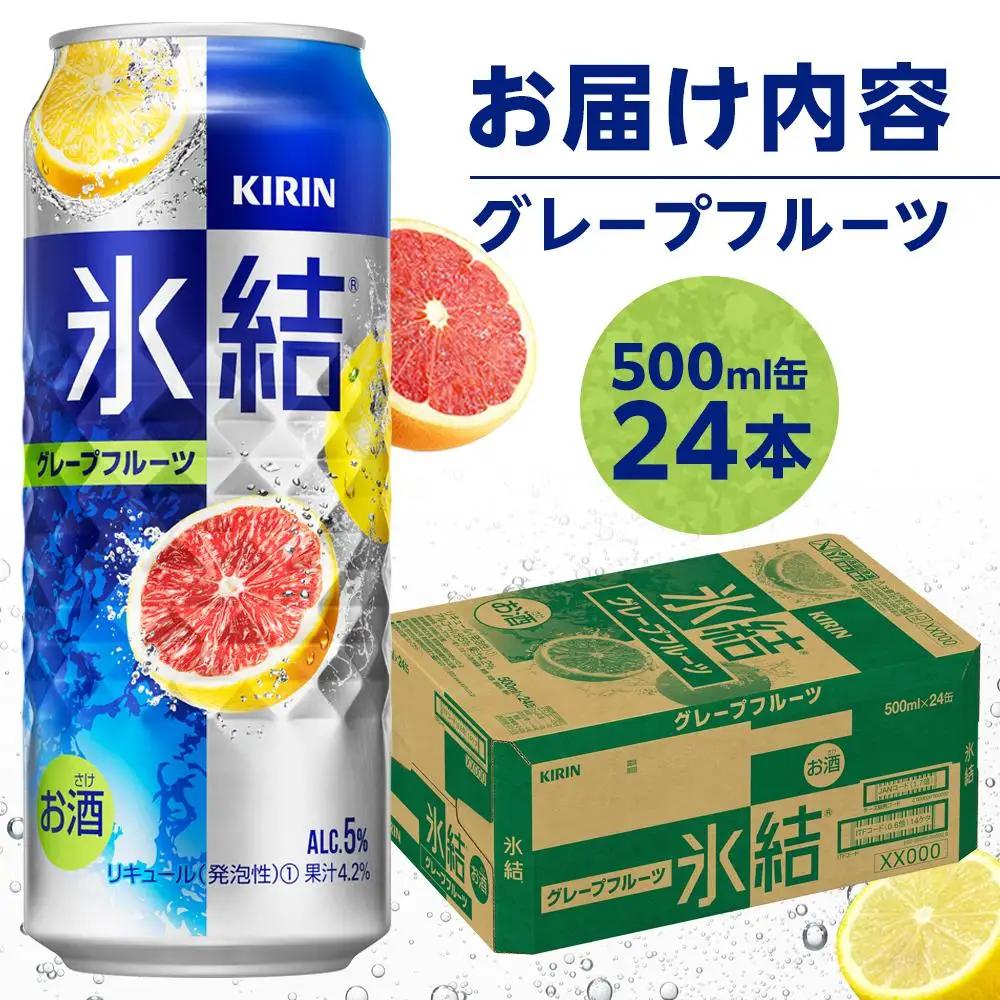 キリン 氷結 グレープフルーツ  500ml 缶 × 24本 岡山工場産 ｜| 氷結 酎ハイ