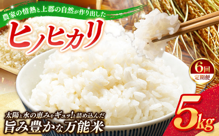 【定期便6回】令和7年産 上郡町からのお米 ヒノヒカリ5kg×6回 | お米 ヒノヒカリ 美味しい 万能 兵庫県 上郡町
