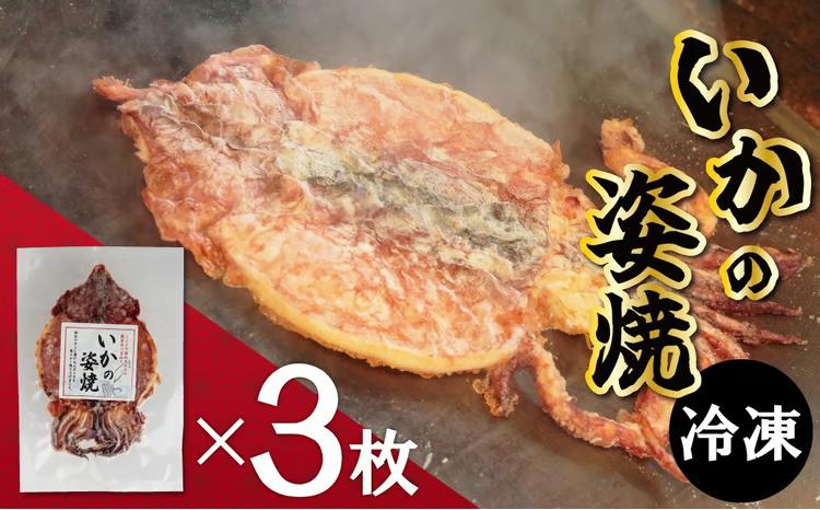 【お試し】 えびせん家族名物「冷凍 いかの姿焼き 3枚セット」 姿揚げ ビールのおつまみ 宅飲み応援おつまみ 海鮮 お菓子 おやつ えびせん家族 人気 高リピート H011-179