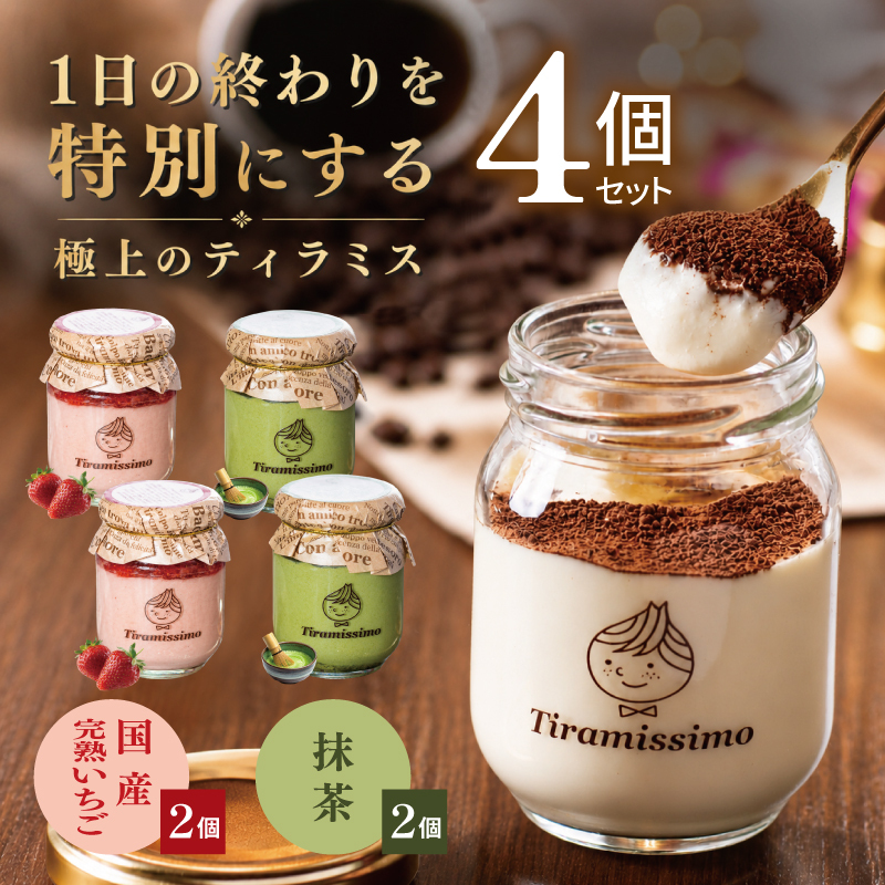 【先行予約】日本一なめらかティラミス 4個セット（国産完熟いちご2個/抹茶2個）【御挨拶 ごあいさつ ギフト 記念日 卒業 入学 プレゼント 贈り物】 010B2020
