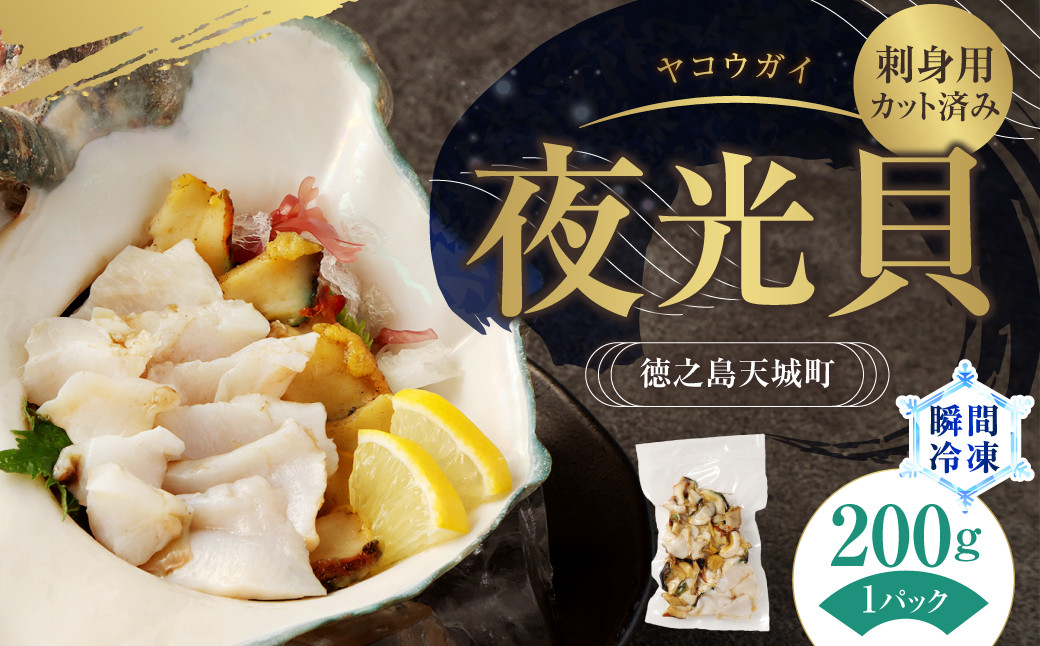 
徳之島 天城町 夜光貝（ヤコウガイ） 刺身用 瞬間冷凍 200g カット済み
