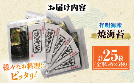 初摘み新海苔 焼海苔5袋セット 全形5枚×5袋 福岡有明のり ＜木村食品＞ 那珂川市[GFW029]